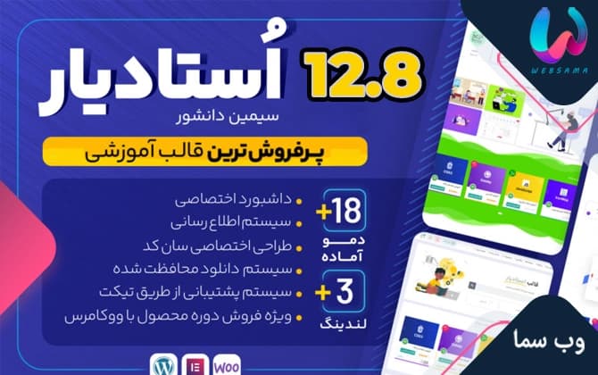قالب فروش دوره و فایل و آموزش آنلاین استادیار Studiare با ویدئو نسخه 13.4