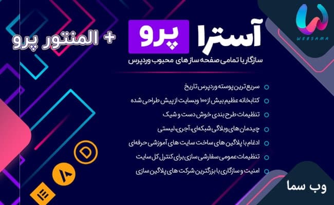 آسترا پرو – ابَر قالب چند منظوره سریع نسخه 4.14 به همراه المنتور پرو 4.3 و تمامی دموهای سایت راستچین — تصویر ۲