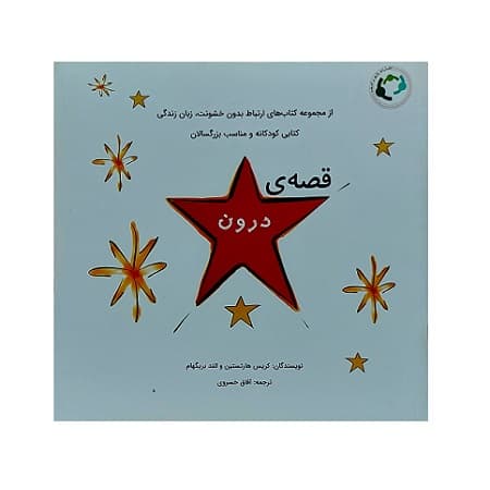 قصه ی درون — تصویر ۲