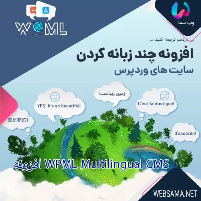 راه اندازی وب سایت دو یا چند زبانه با افزونه WPML وردپرس 4.9.5