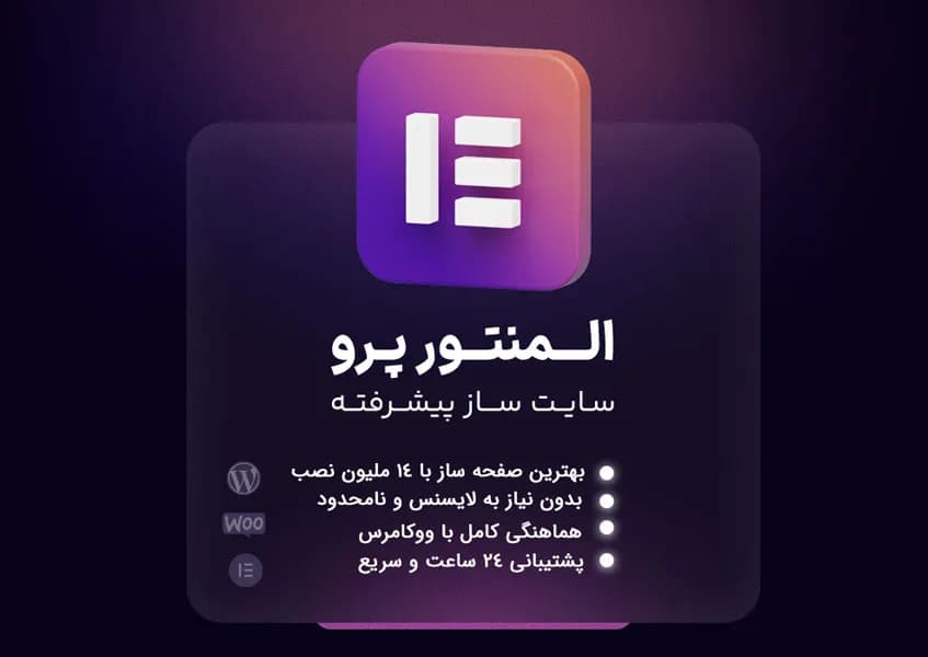 افزونه المنتور پرو فارسی . پیشرفته ترین صفحه ساز وردپرس ورژن Elementor Pro V4.2.3 fa به همراه فعال ساز