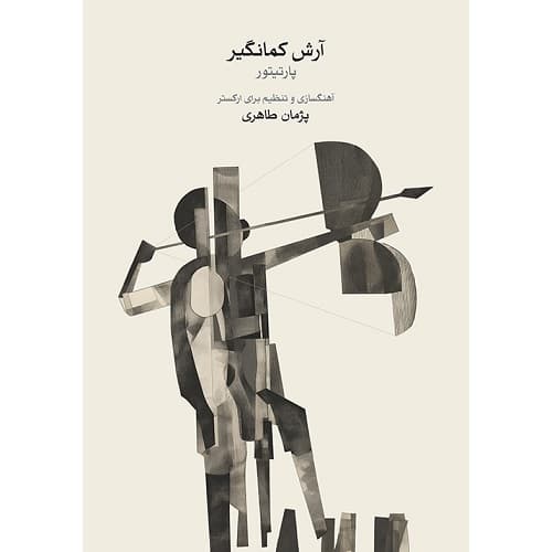 پارتیتور آرش کمانگیر