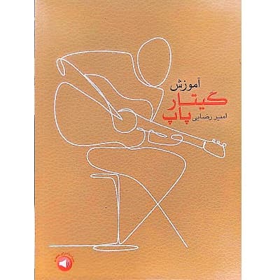 آموزش گیتار پاپ