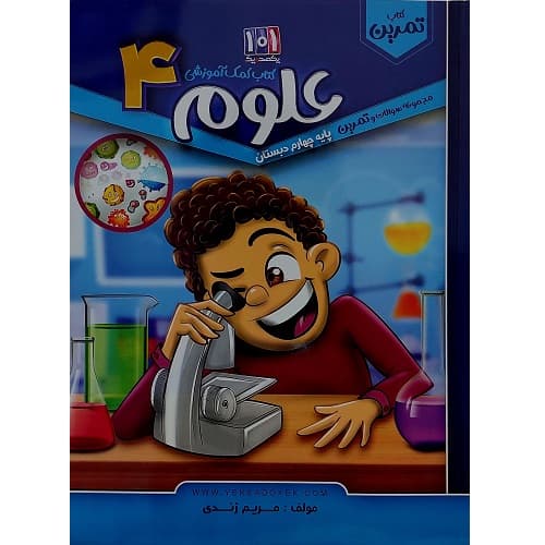 کتاب کمک آموزشی علوم پایه چهارم دبستان