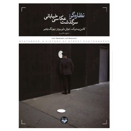 نظاره گر: سرگذشت عکاسی خیابانی