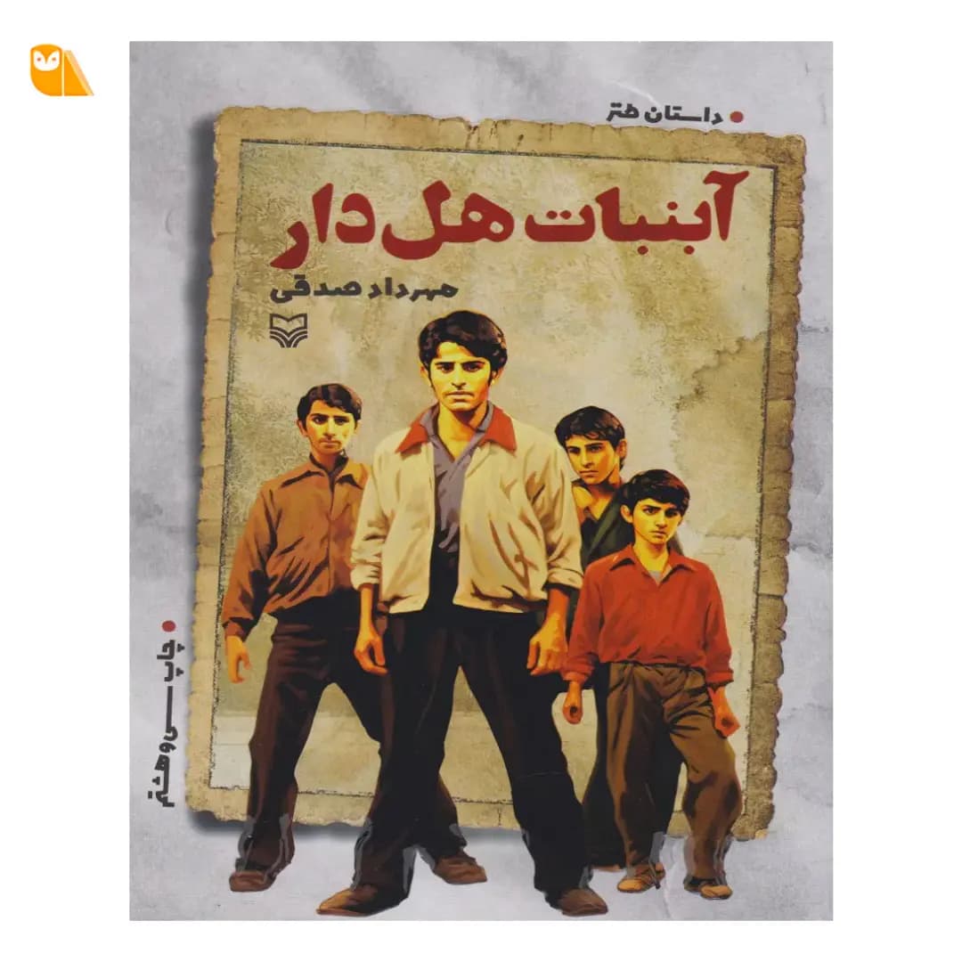 کتاب آبنبات هل دار اثر مهرداد صدقی