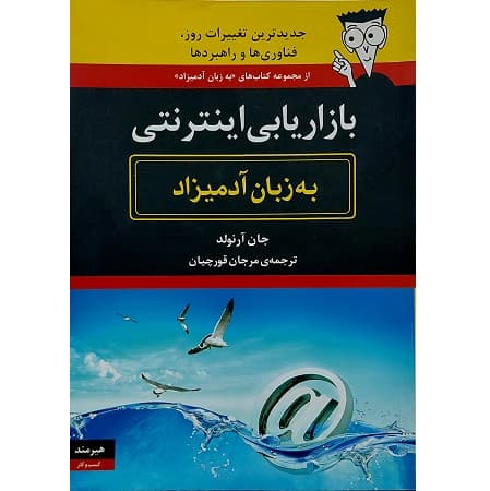 بازاریابی اینترنتی به زبان آدمیزاد