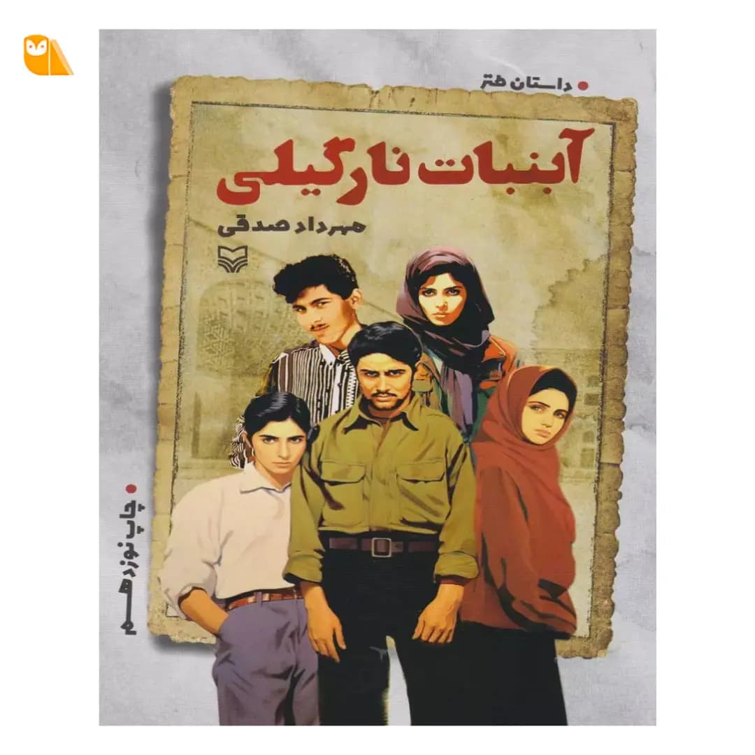 کتاب آبنبات نارگیلی اثر مهرداد صدقی
