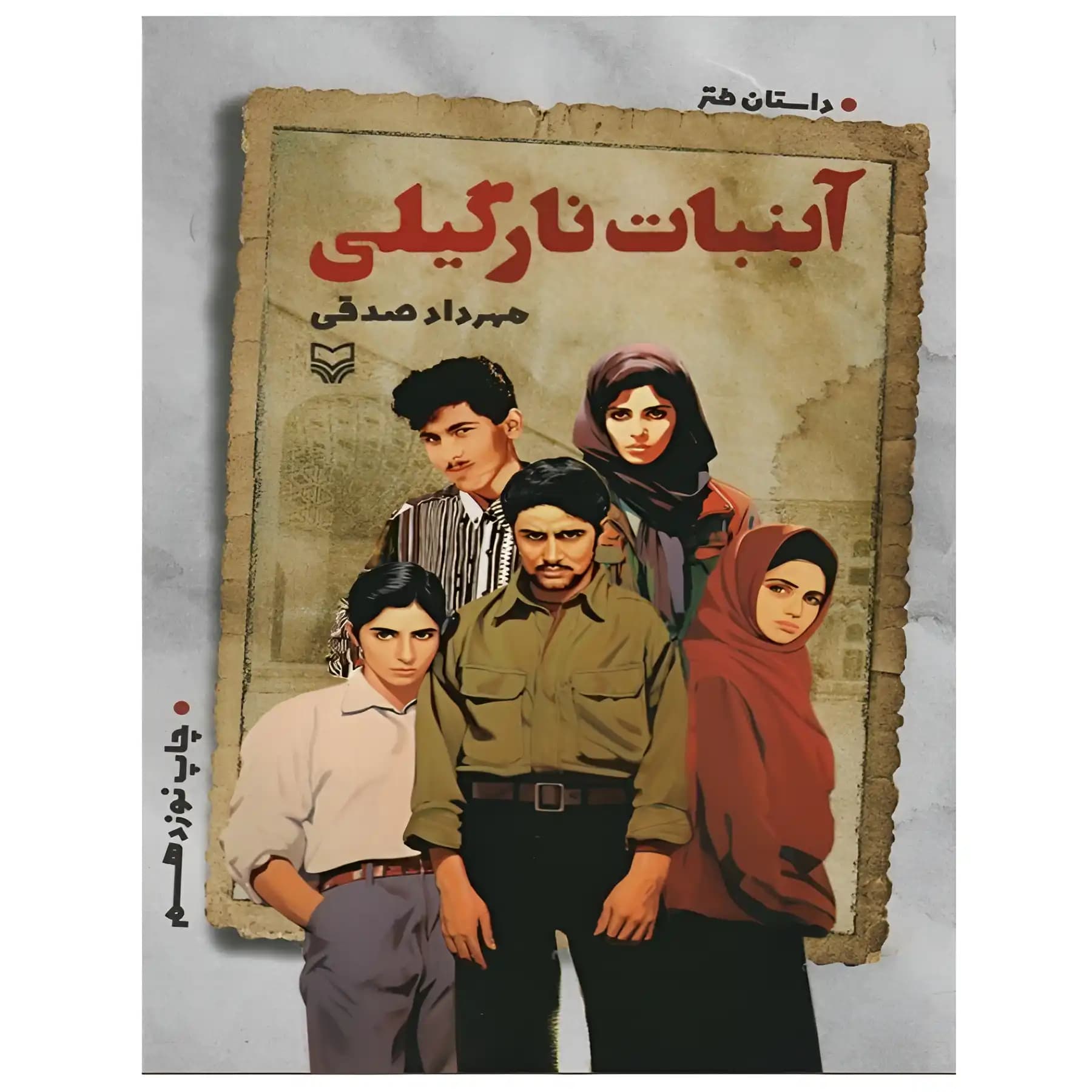 کتاب آبنبات نارگیلی اثر مهرداد صدقی — تصویر ۳