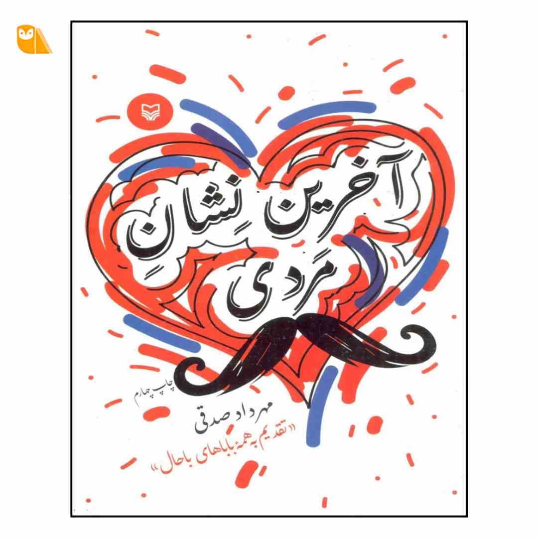 کتاب آخرین نشان مردی اثر مهرداد صدقی