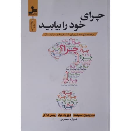 چرای خود را بیابید
