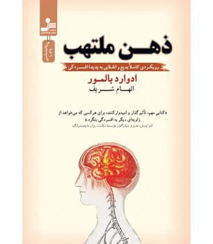 ذهن ملتهب — تصویر ۲