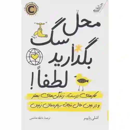 محل سگ بگذارید لطفا — تصویر ۳