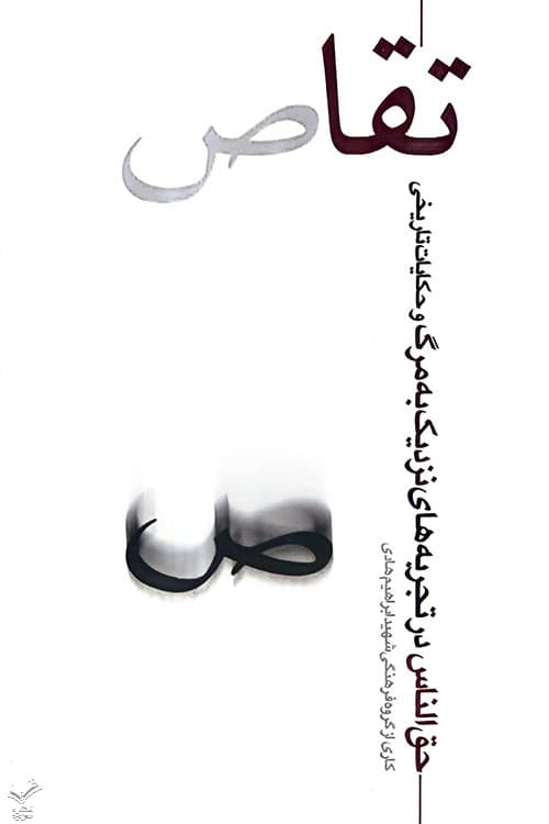 تقاص — تصویر ۷