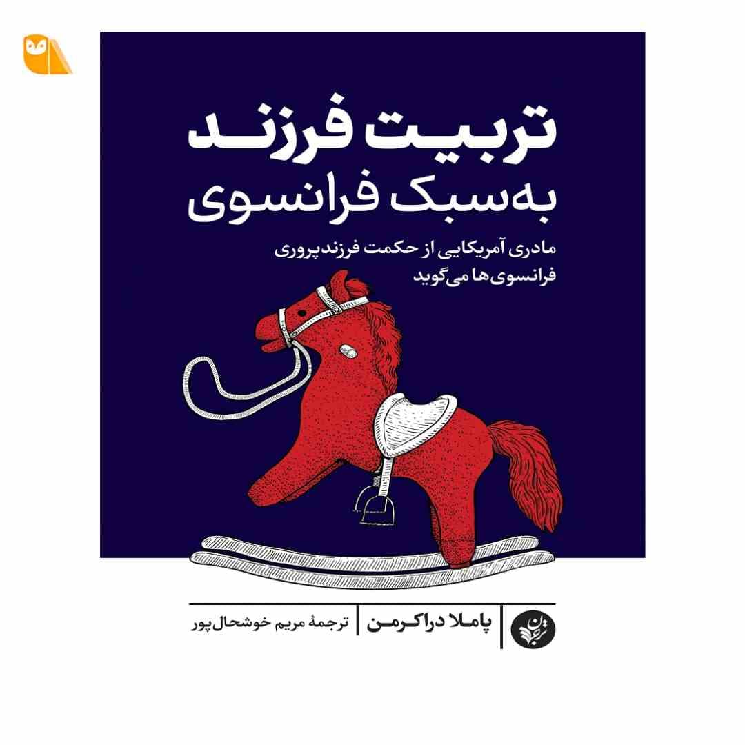 کتاب تربیت فرزند به سبک فرانسوی: مادری آمریکایی از حکمت فرزند پروری فرانسوی ها می گوید