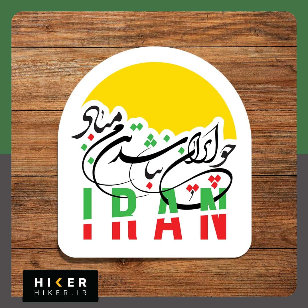 استیکر ۰۵۳۸ (ایران)