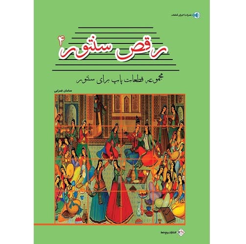 رقص سنتور جلد چهارم