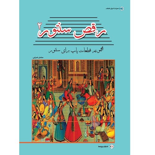 رقص سنتور 2