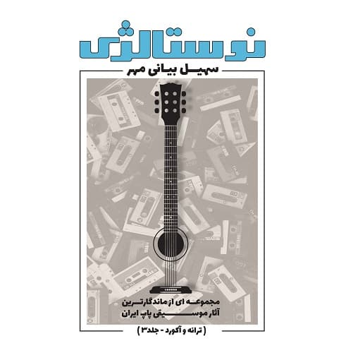 نوستالژی مجموعه شعر و آکورد جلد سوم