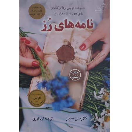 نامه های رز