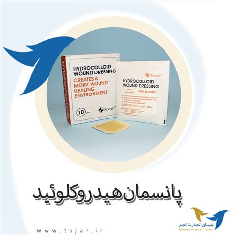 هیدروکلوئید ضخیم روزین | پانسمان Roosin Hydrocolloid