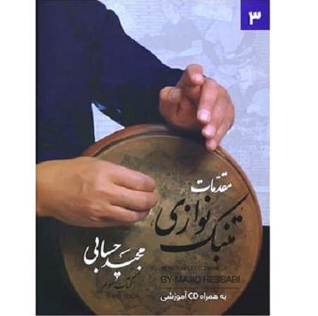 مقدمات تنبک نوازی جلد سوم