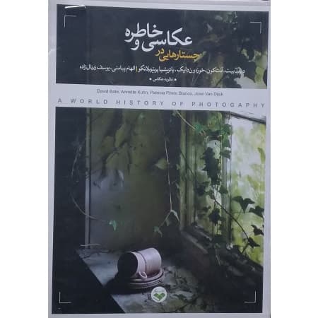 جستارهایی در عکاسی و خاطره — تصویر ۲