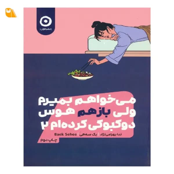 کتاب می خواهم بمیرم ولی بازهم هوس دوکبوکی کرده ام 2 — تصویر ۲