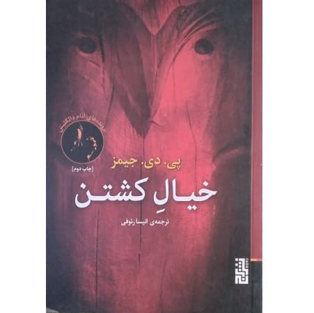 خیال کشتن