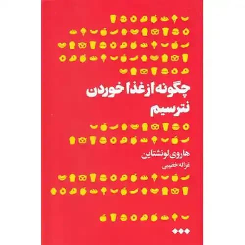 چگونه از غذا خوردن نترسیم — تصویر ۳