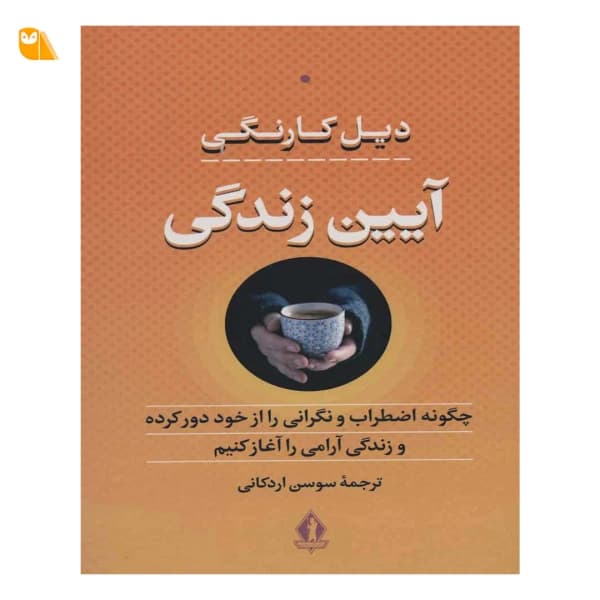 کتاب آیین زندگی اثر دیل کارنگی
