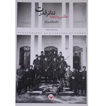عکاسی به مثابه تئاتر قدرت