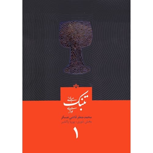 مبانی تنبک نوازی جلد اول