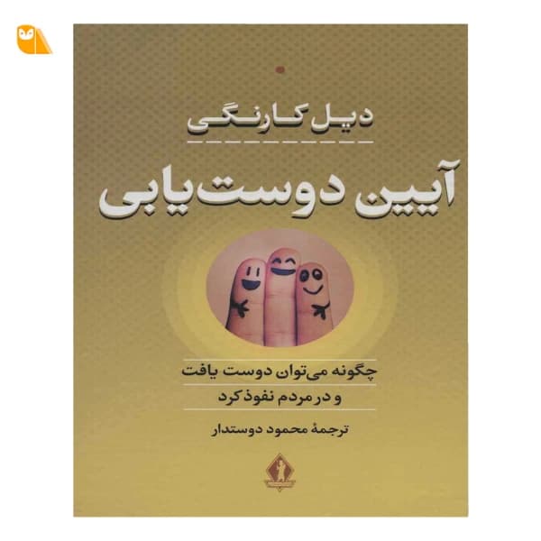 کتاب آیین دوست یابی: چگونه می توان دوست یافت و در مردم نفوذ کرد