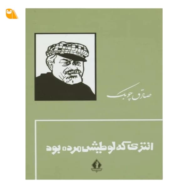 کتاب انتری که لوطیش مرده بود از صادق چوبک