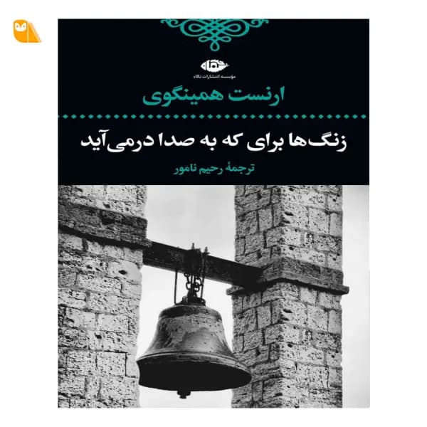 کتاب زنگ ها برای که به صدا درمی آید اثر ارنست همینگوی