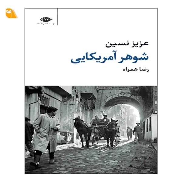 کتاب شوهر آمریکایی اثر عزیز نسین