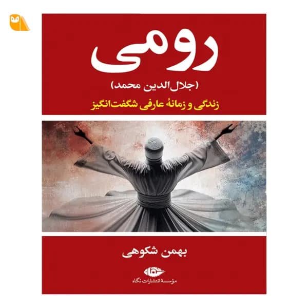 کتاب رومی (جلال‌الدین محمد)