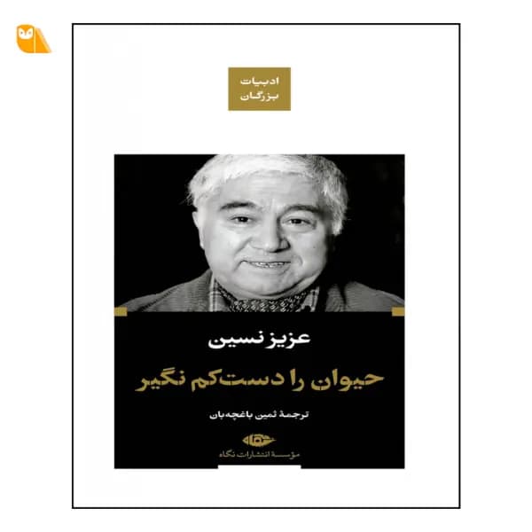 کتاب حیوان را دست کم نگیر اثر عزیز نسین — تصویر ۲