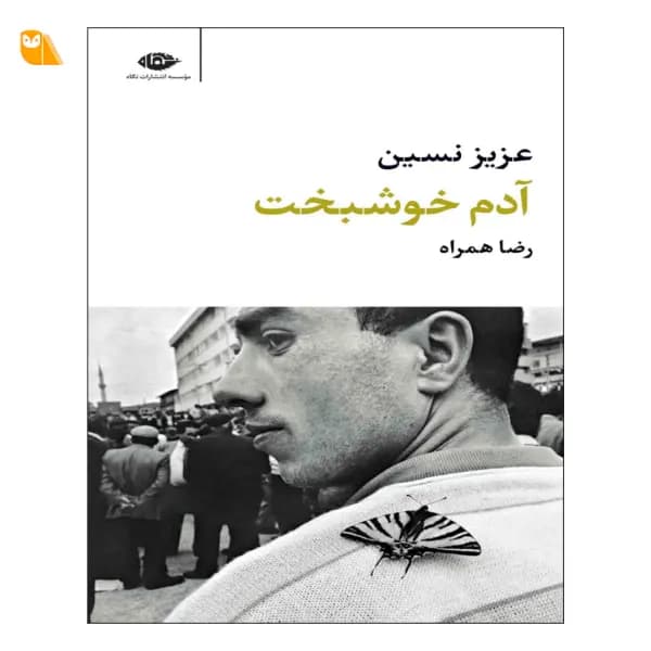کتاب آدم خوشبخت اثر عزیز نسین