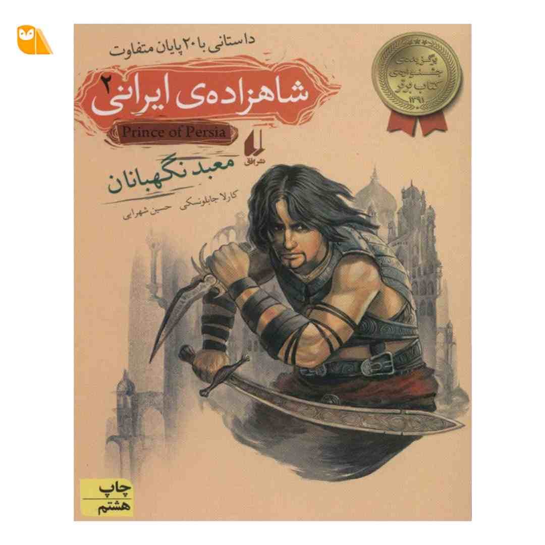 مجموعه 2 جلدی شاهزاده‌ی ایرانی اثر کارلا جابلونسکی (قابدار) — تصویر ۴