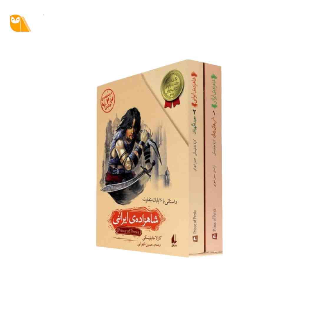 مجموعه 2 جلدی شاهزاده‌ی ایرانی اثر کارلا جابلونسکی (قابدار)
