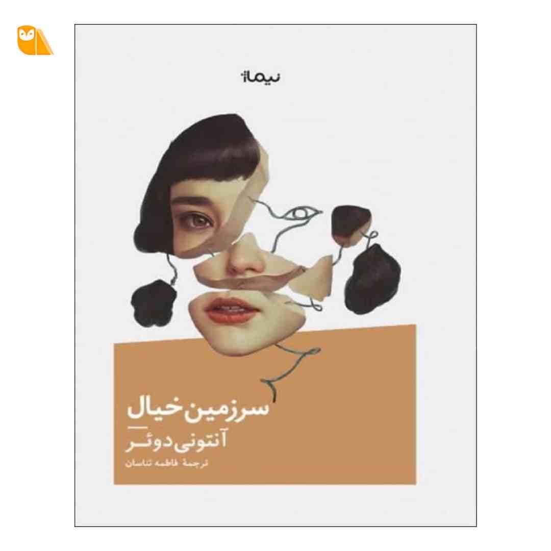کتاب سرزمین خیال اثر آنتونی دوئر