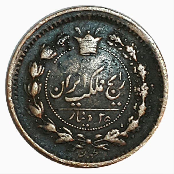 سکه 25 دینار 1295 – EF45 – ناصرالدین شاه — تصویر ۲