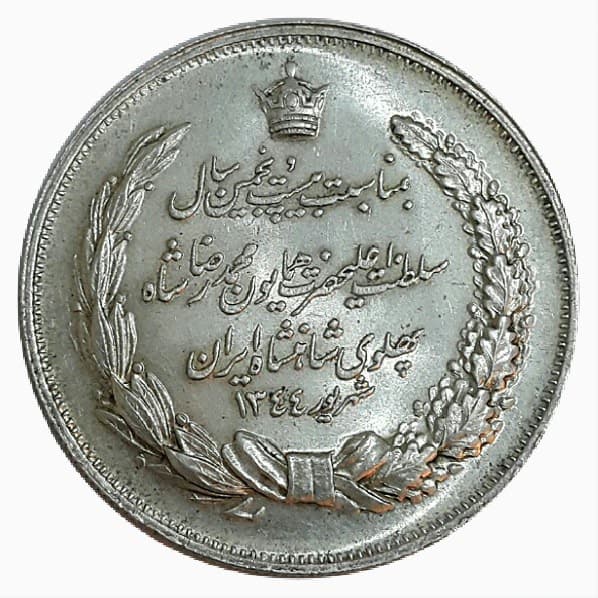 مدال نقره بیست و پنجمین سال سلطنت 1344 – EF45 – محمد رضا شاه — تصویر ۳