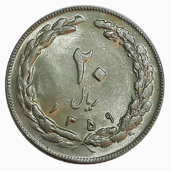 سکه 20 ریال 1359 – MS62 – جمهوری اسلامی _ 10018