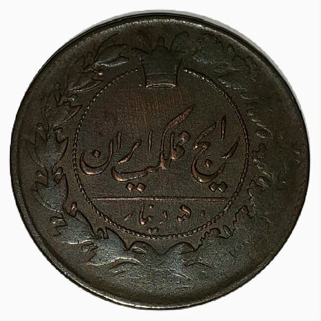 سکه 50 دینار 1200 ( ارور در تاریخ ) – EF45 – ناصرالدین شاه _ 70010
