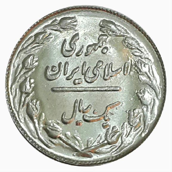 سکه 1 ریال 1362 – MS64 – جمهوری اسلامی _ 10012 — تصویر ۳