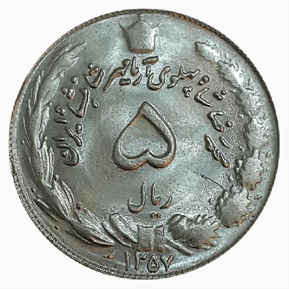 سکه 5 ریال 1357 – AU58 – محمد رضا شاه _ 20031