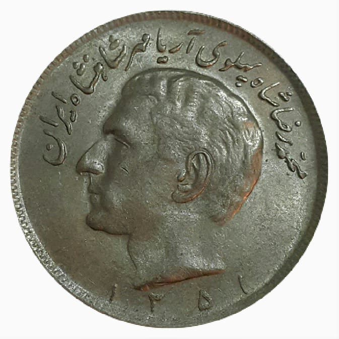 سکه 20 ریال 1351 پشت حروف – AU55 – محمد رضا شاه _ 20029